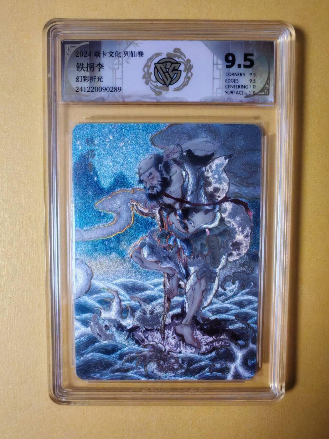 趣卡卡拍No.3期（无佣金免手续费，分享成交有奖） 【评级卡】焱卡文化-彫仙 列仙卷 八仙 铁拐李 幻彩折光（ccg9.5分）