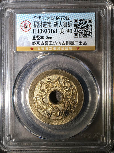 招财进宝 胡人舞狮 - 招财进宝 胡人舞狮