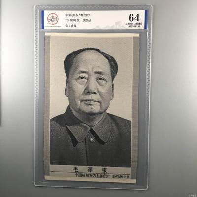 公博评级丝织像、题词。杭州东方红丝织厂出品 - 公博评级，丝织品，毛主席像，宣传画，杭州东方红丝织厂出品！
