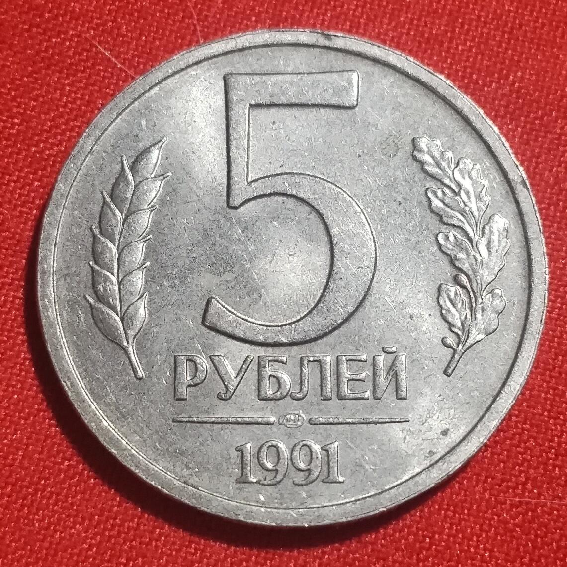 林 专场 硬币外币专场（第三期）接代拍 1991年俄罗斯5卢布