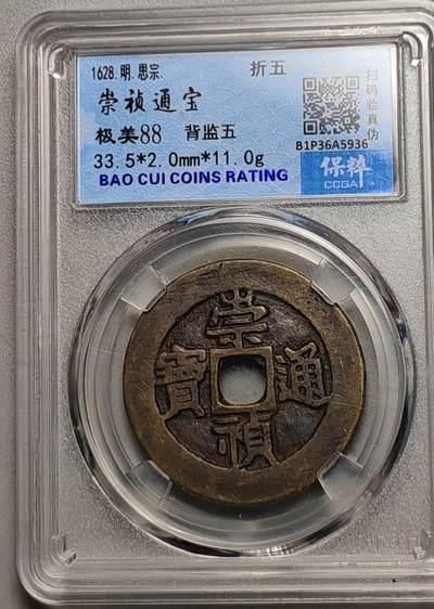 古钱机制币专场 - 崇祯通宝背监五