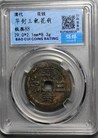 古钱机制币专场 - 华封三祝花钱