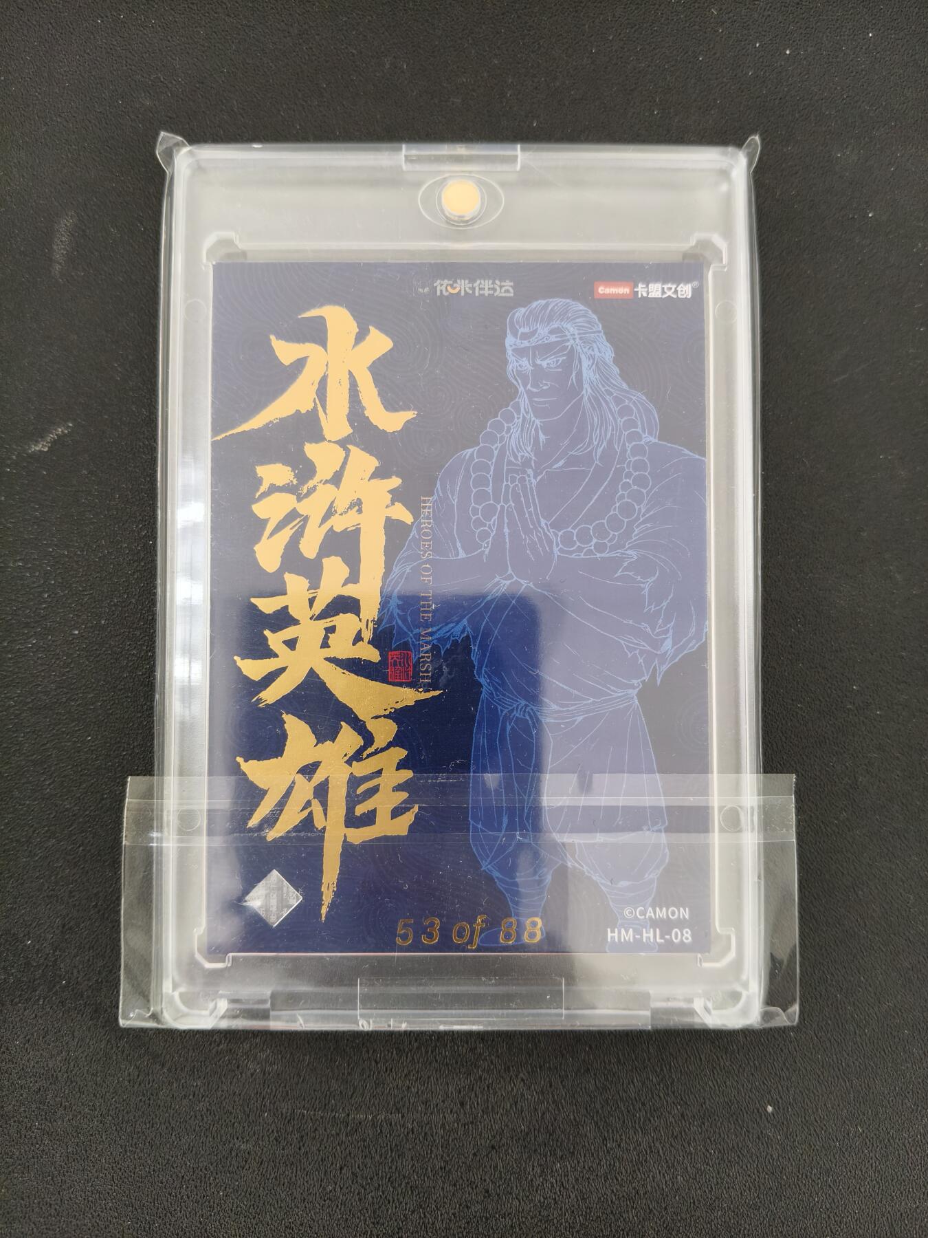 今晚打虎第三期 卡盟文创水浒英雄武松，带105pt卡砖
