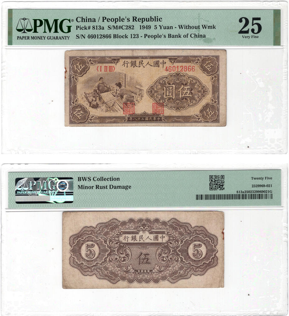 冠军2025年1月上海拍卖 1949年（民国三十八年）中国人民银行伍圆，Pick #813a，S/M#C282，S/N 46012866 Blcock 123，无浮水印，PMG VF 25，Minor Rust Damage，BWS藏品