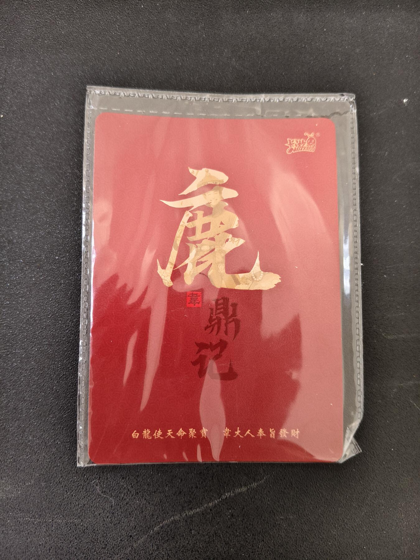 今晚打虎第三期 卡游鹿鼎记韦小宝
