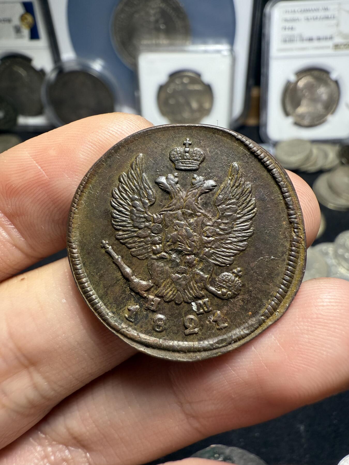 南宋泉阁俄币 外币 国币 专场第四期 沙俄 1821年 亚历山大一世2戈比 EM/HM厂 通货好品 背面细节还可以