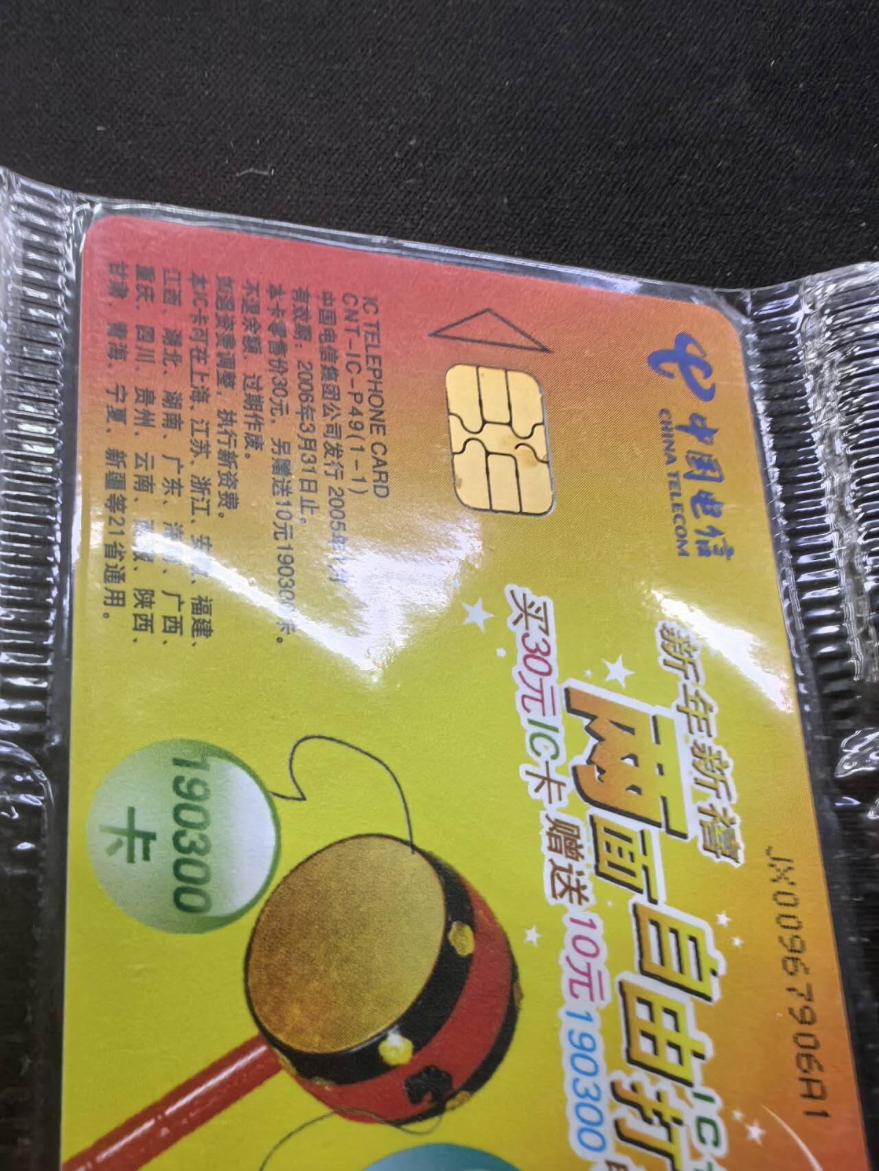 中国集卡电话磁卡专场拍卖（二十一） IC卡两面自由打12连新卡原封套芯片个别有锈