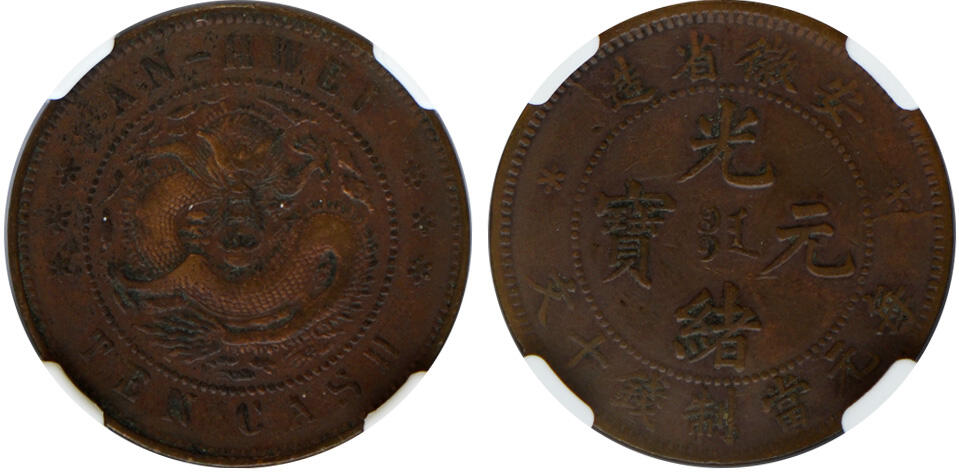 冠军2025年1月上海拍卖 1902-1906年安徽省造光绪元宝铜币十文，六星花，清洗，NGC XF Details，包克藏品