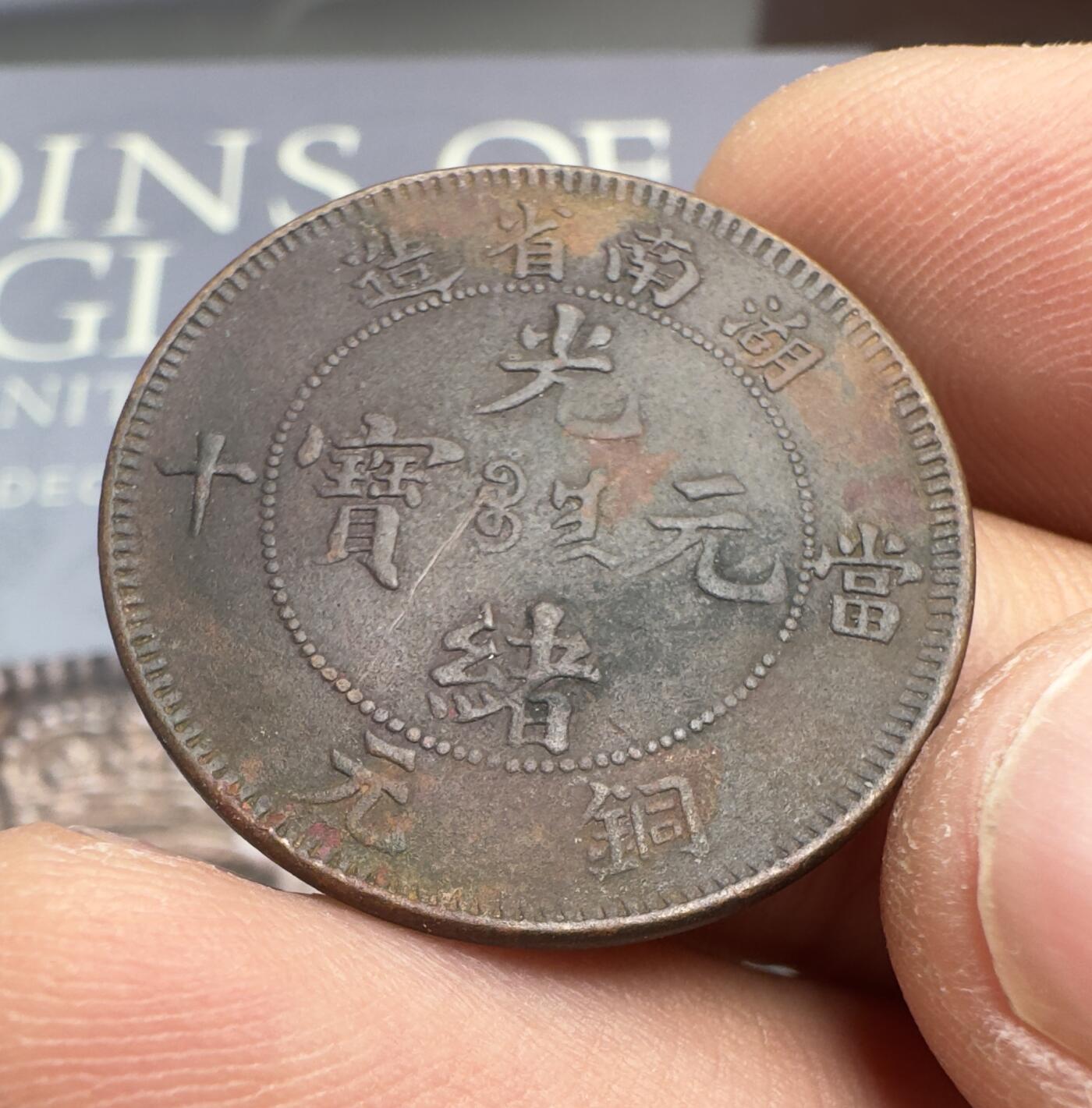 “一元初始，万象更新”新年新铺开张（第3期） 全场免押金出价 稀少的光绪元宝湖南省造当十铜元，全英文，全龙鳞，MS级别品相，低分AU级别的评级币市场价就达到500+
