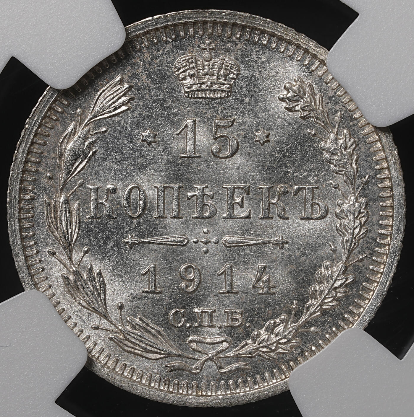 修遠堂世界钱币第五十五期 全场包邮 NGC MS66 1914年沙俄15戈比银币