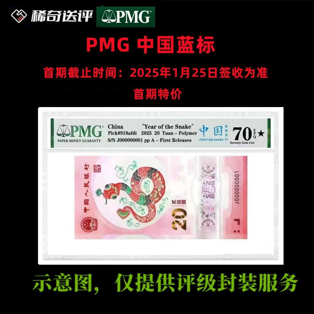 【稀奇送评】【PMG评级】蛇年生肖纪念钞 首期活动特价 中国蓝标 单钞评级费 