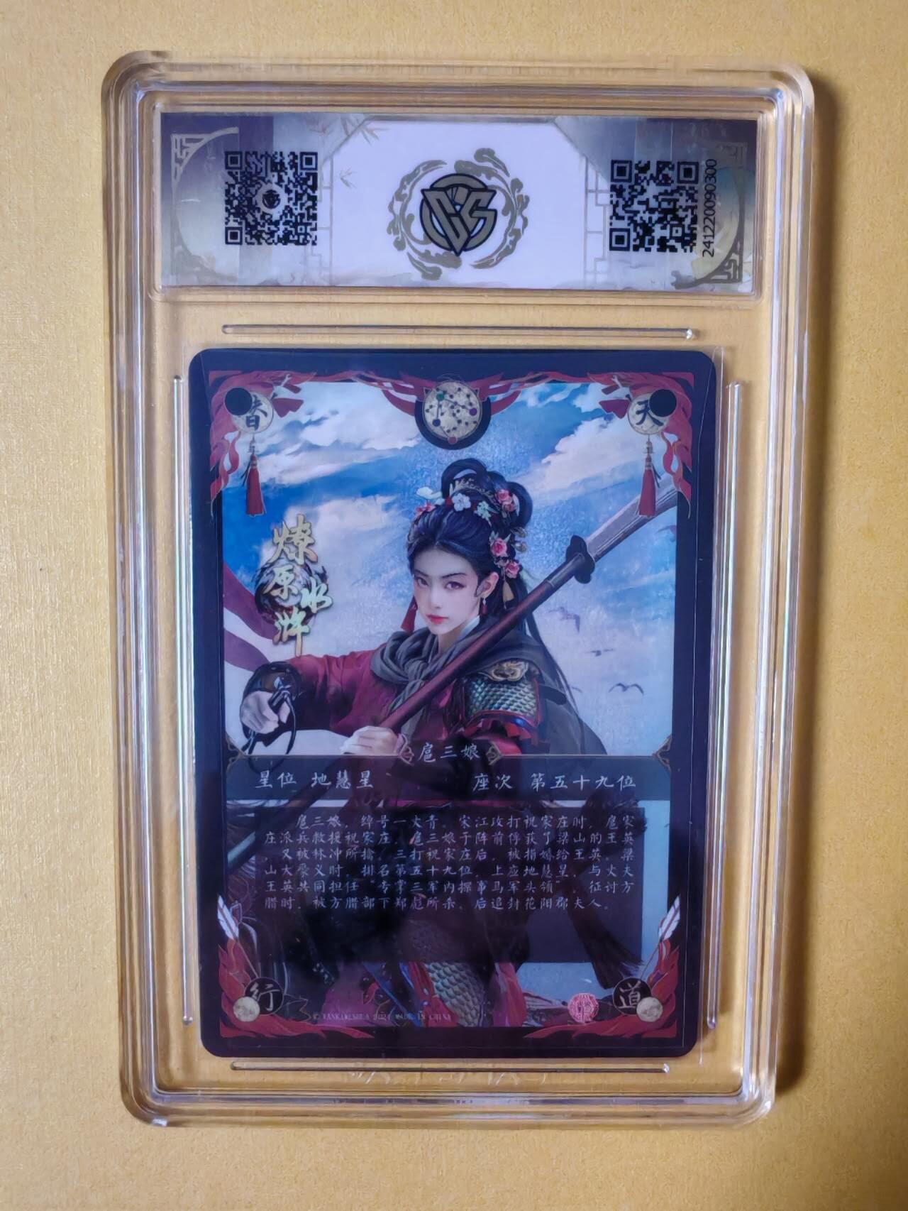 趣卡卡拍No.3期（无佣金免手续费，分享成交有奖） 【评级卡】焱卡文化-胡子怪兽 一丈青扈三娘（红衣）（ccg9.5分）