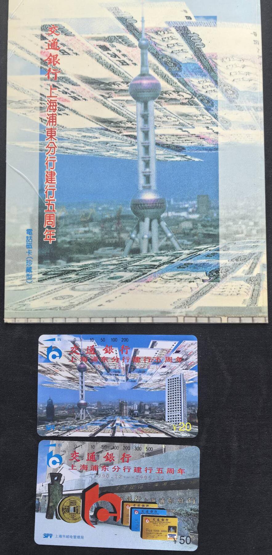 中国集卡电话磁卡专场拍卖（二十一） 上海交通银行2全新带册