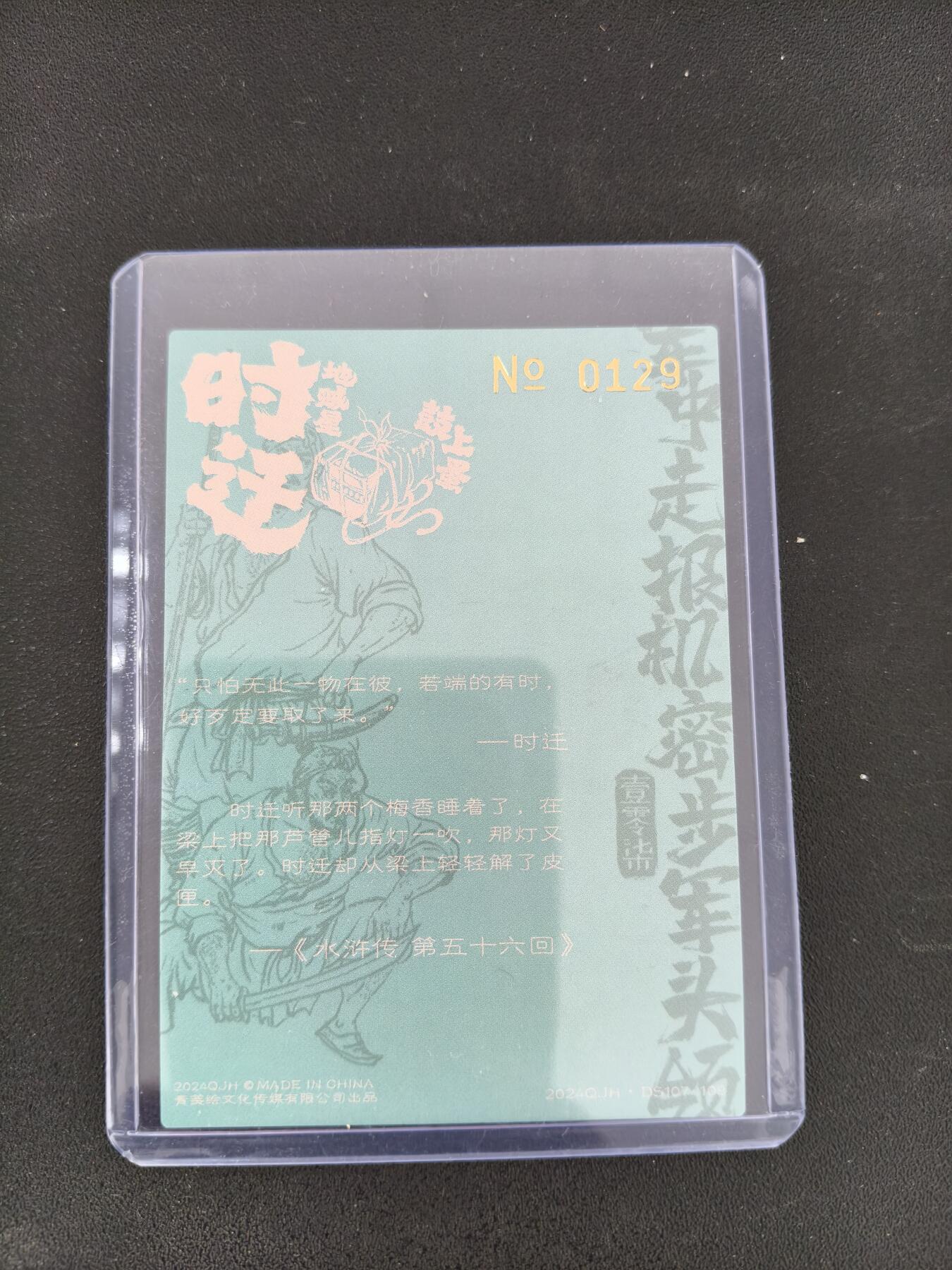 今晚打虎第三期 【亲签】青笺绘雪梨水浒铭文签时迁