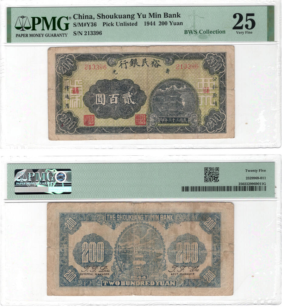 冠军2025年1月上海拍卖 民国33年山东寿光裕民银行贰佰圆，S/N 213396，PMG VF25，BWS藏品