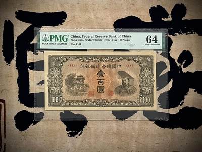 （自动截拍）PMG评级民国纸币专拍第20250116期，全场包邮 - 【乾奕收藏】出民国34年1945年中国联合准备银行壹百圆，美国PMG64