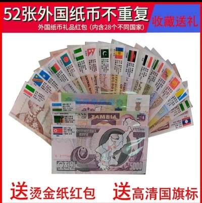 28国52张外国纸币春节红包袋世界钱币纸钞全套礼品套装 - 28国52张外国纸币春节红包袋世界钱币纸钞全套礼品套装