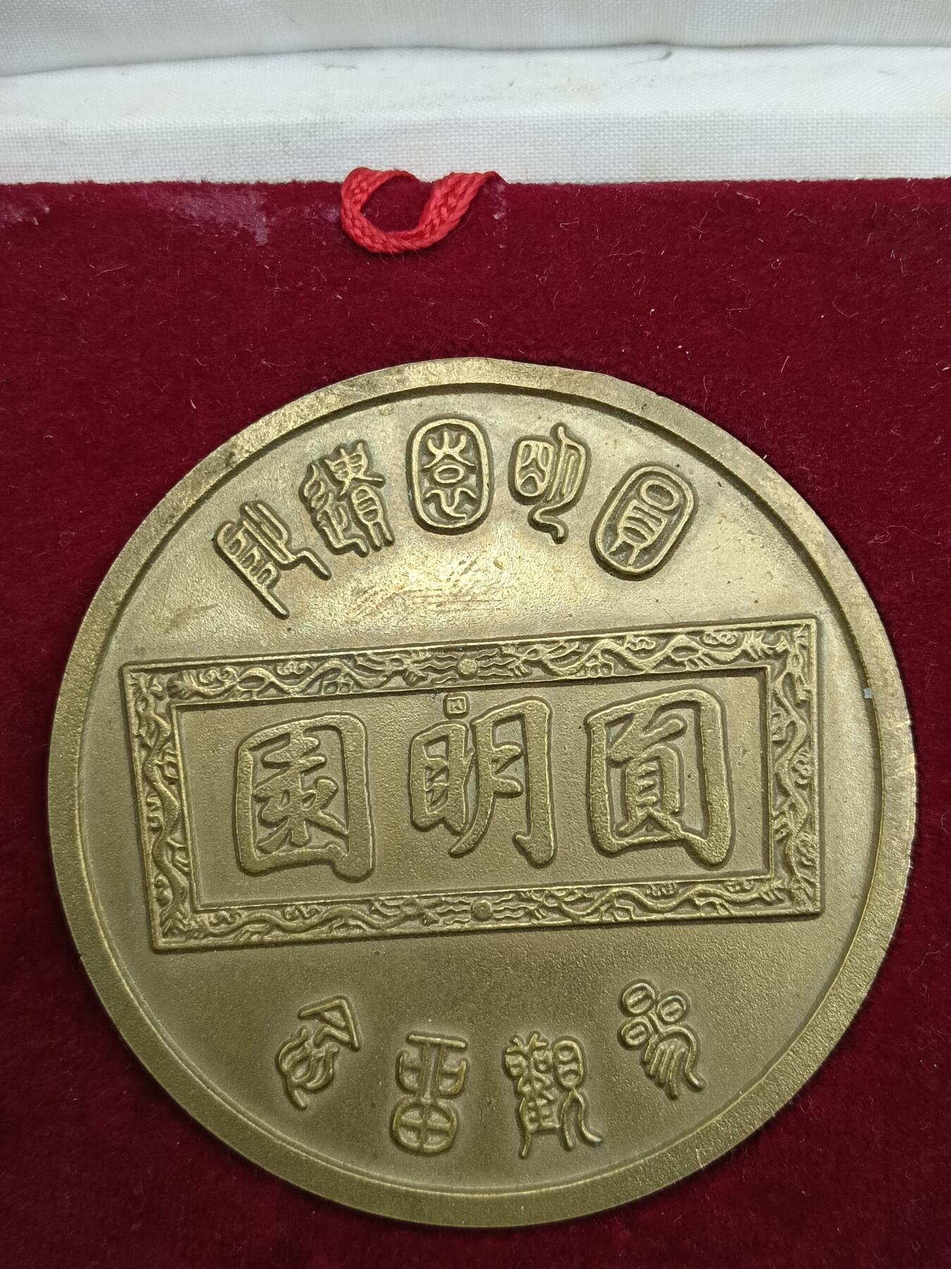23期拍卖 纪念章
