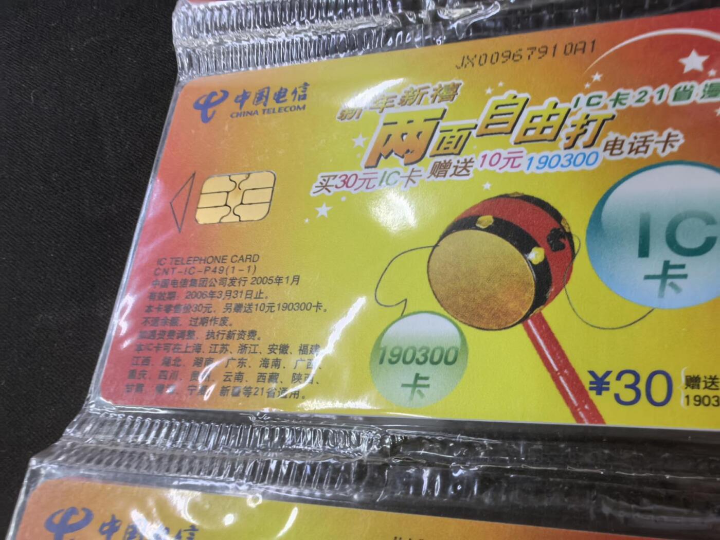 中国集卡电话磁卡专场拍卖（二十一） IC卡两面自由打12连新卡原封套芯片个别有锈