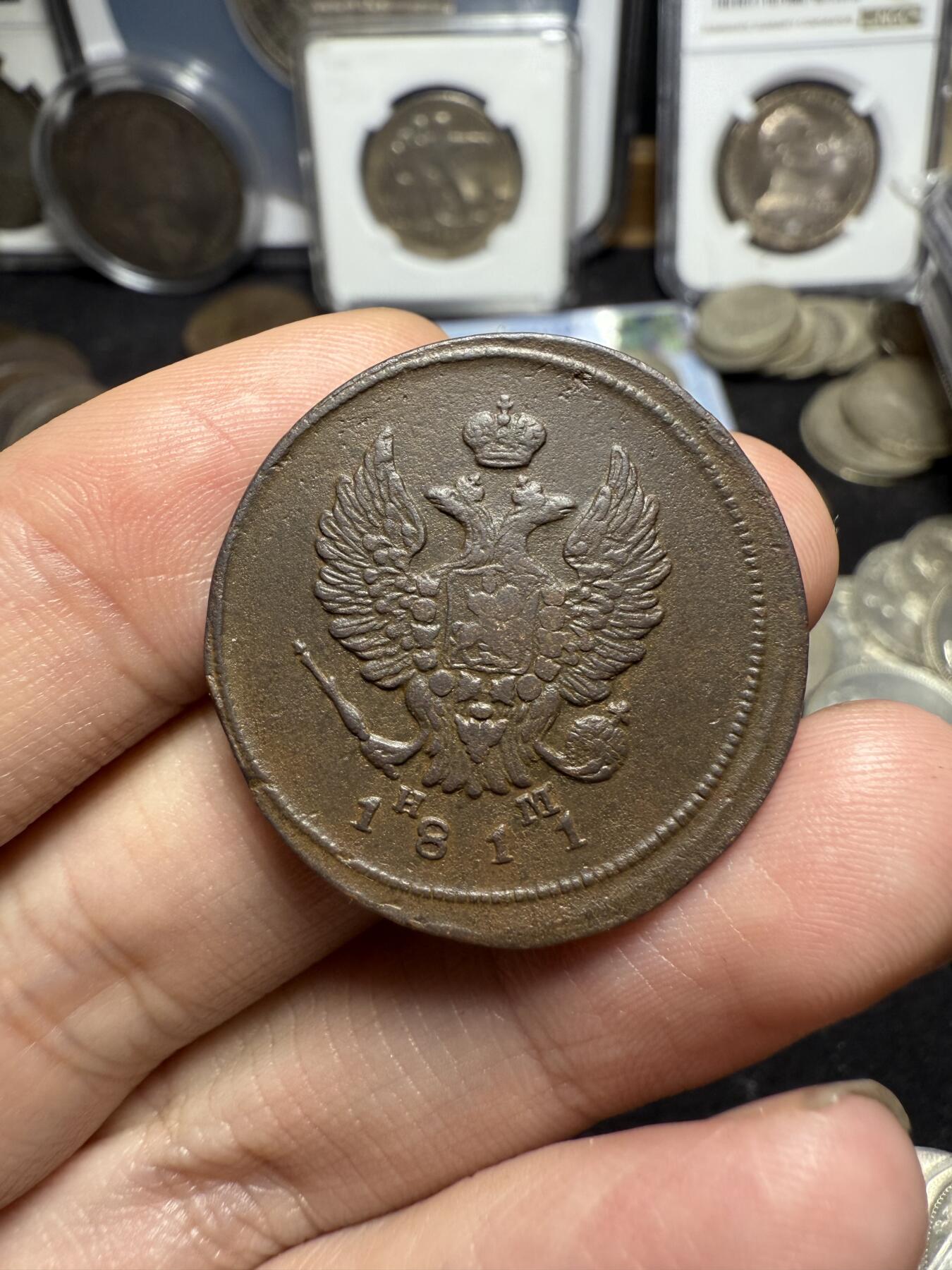 南宋泉阁俄币 外币 国币 专场第四期 沙俄 1811年 亚历山大一世2戈比 EM/HM厂 好品 
