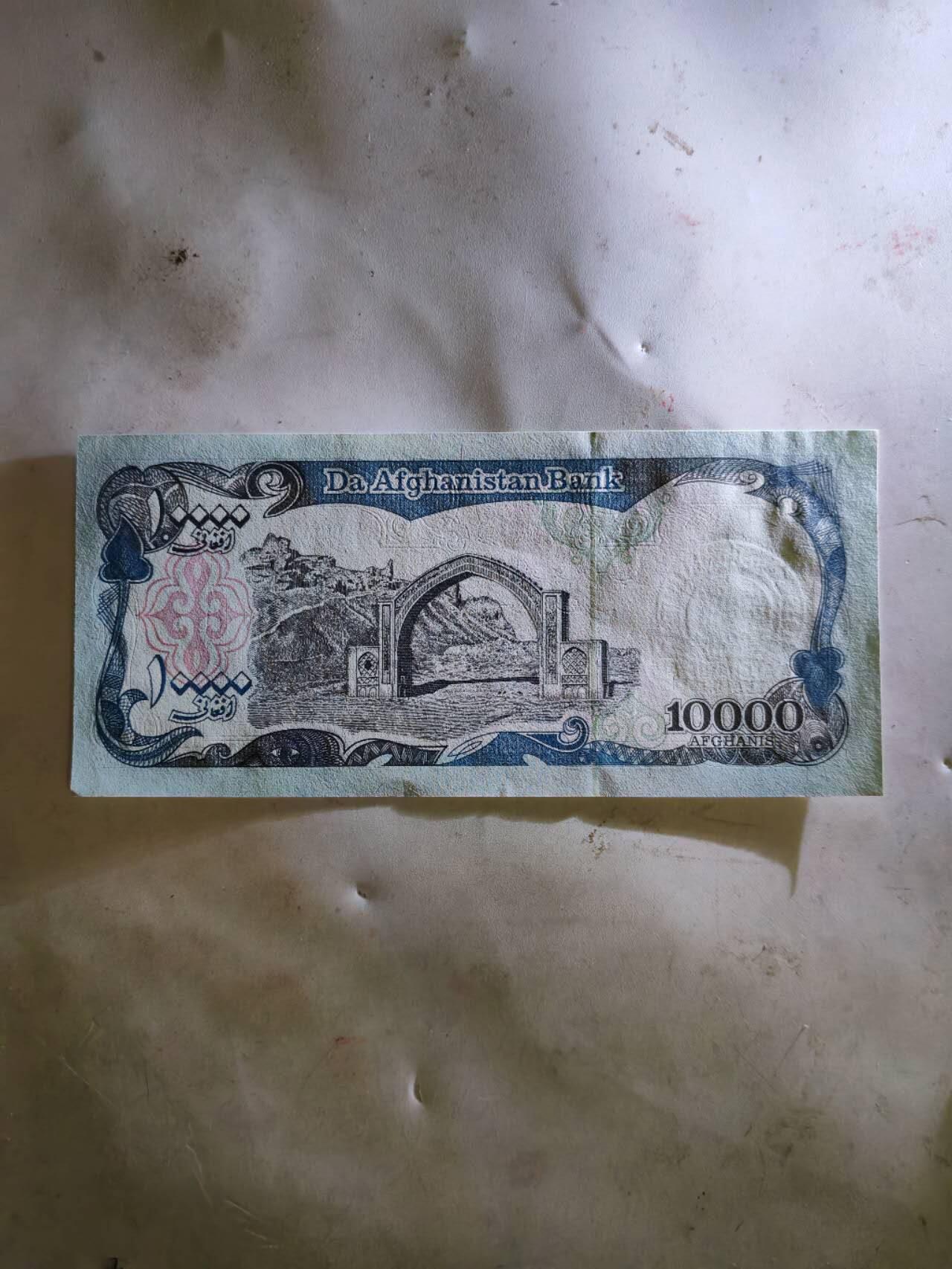 外钞 阿富汗1万汗尼