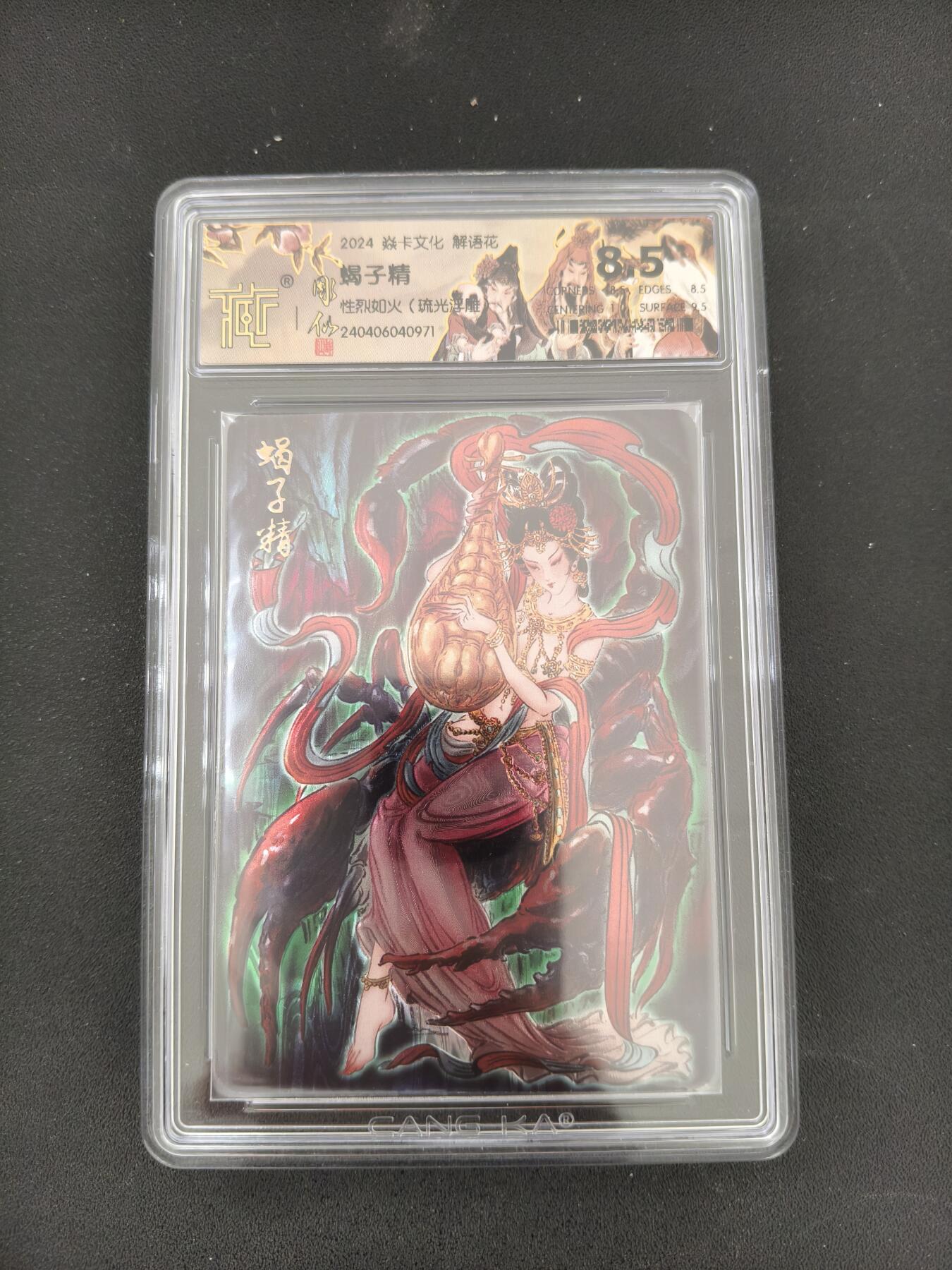 今晚打虎第三期 燎原彫仙光雕蝎子精8.5