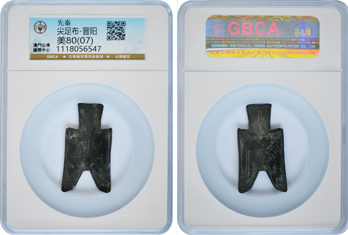 冠军2025年1月上海拍卖 先秦方足布·晋阳，GBCA 美 80（07），BWS藏品