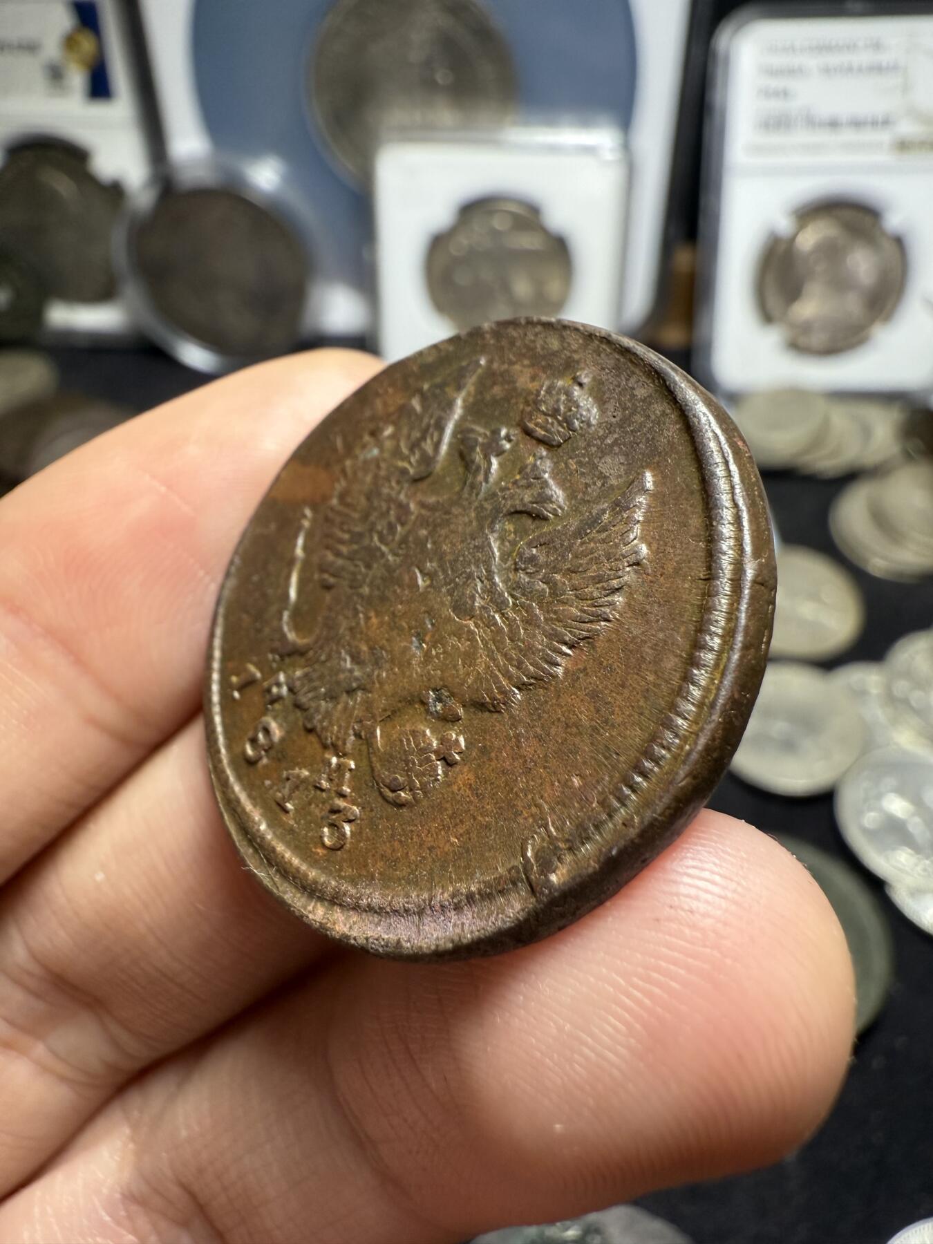 南宋泉阁俄币 外币 国币 专场第四期 沙俄 1813年 亚历山大一世2戈比 EM/HM厂 通货