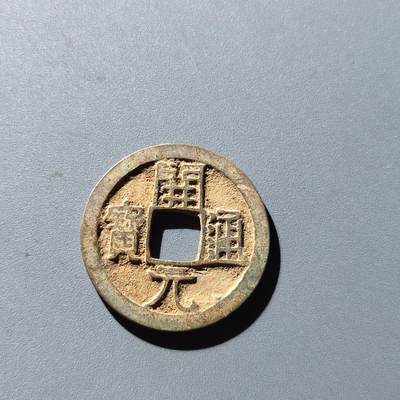 PCAI钱币16-179  中国铜元古币保真首拍小专场 - 开元通宝 背上月