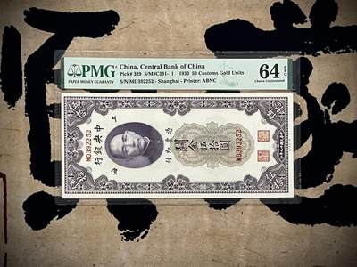 （自动截拍）PMG评级民国纸币专拍第20250116期，全场包邮 - 【乾奕收藏】出民国19年1930年中央银行关金伍拾圆，美国PMG64E，号码全程无47