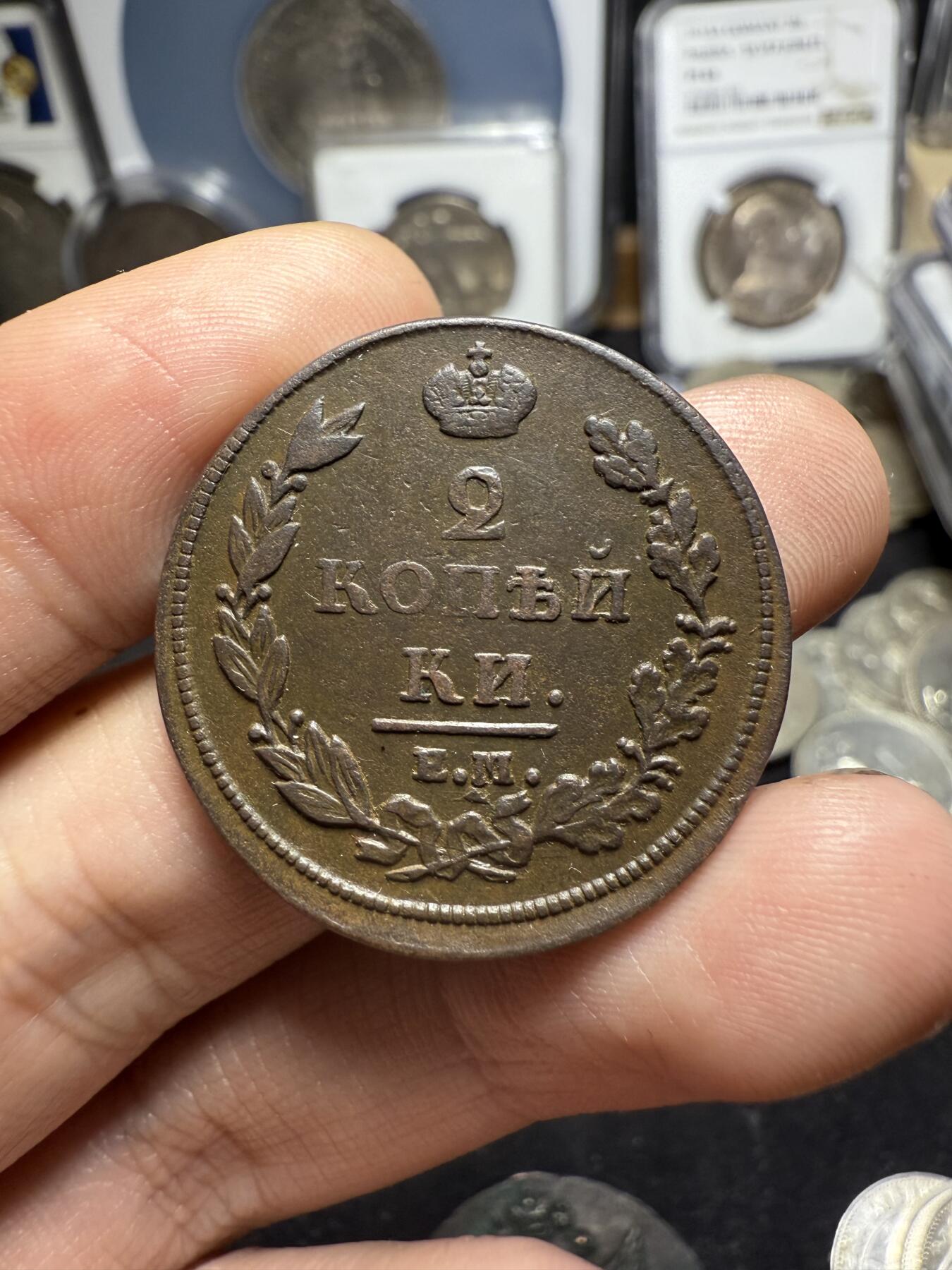 南宋泉阁俄币 外币 国币 专场第四期 沙俄 1811年 亚历山大一世2戈比 EM/HM厂 好品 
