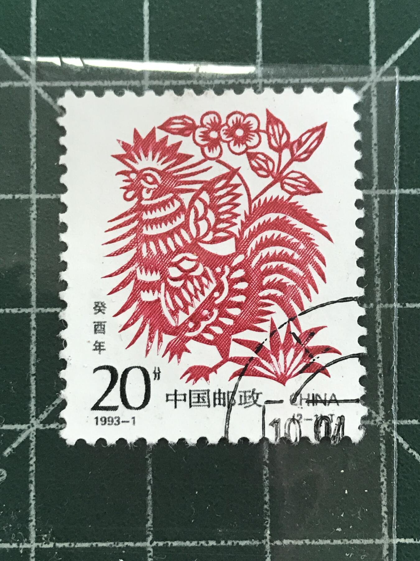 第840期  邮票专场 （无押金，捡漏，全场50包邮，偏远地区除外，接收代拍业务，本店十天发一次货） 鸡年纪念邮票