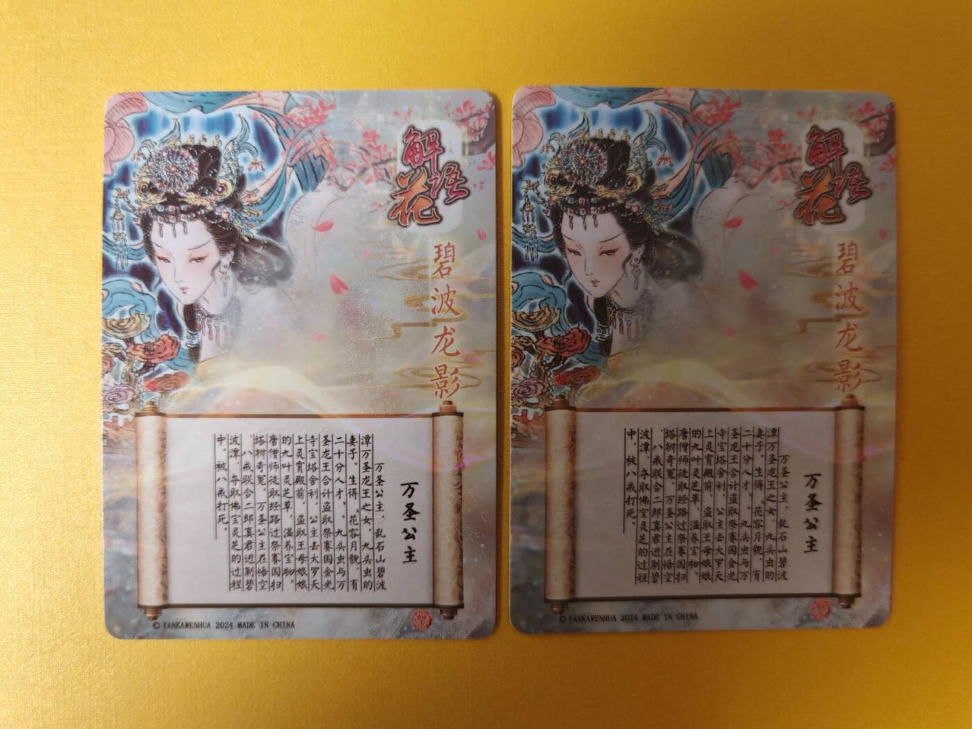 趣卡卡拍No.3期（无佣金免手续费，分享成交有奖） 【粗闪】燎原卡牌-彫仙解语花 西游记 万圣公主双服饰2张