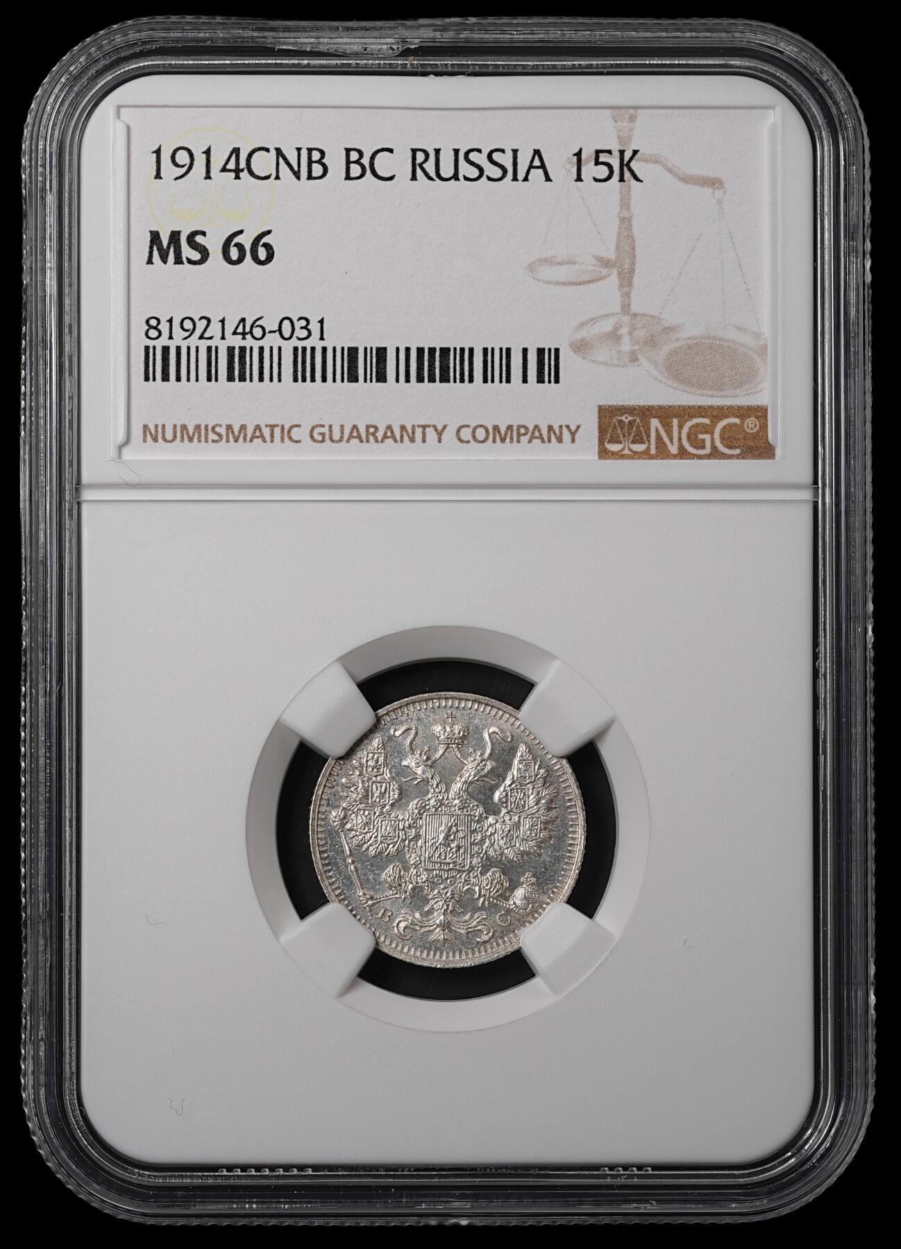 修遠堂世界钱币第五十五期 全场包邮 NGC MS66 1914年沙俄15戈比银币