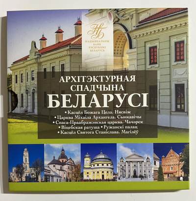 S&S Numismatic世界钱币-拍卖 第126期  白俄罗斯2021年 白俄罗斯的建筑遗产 2卢布双色纪念币官方卡币