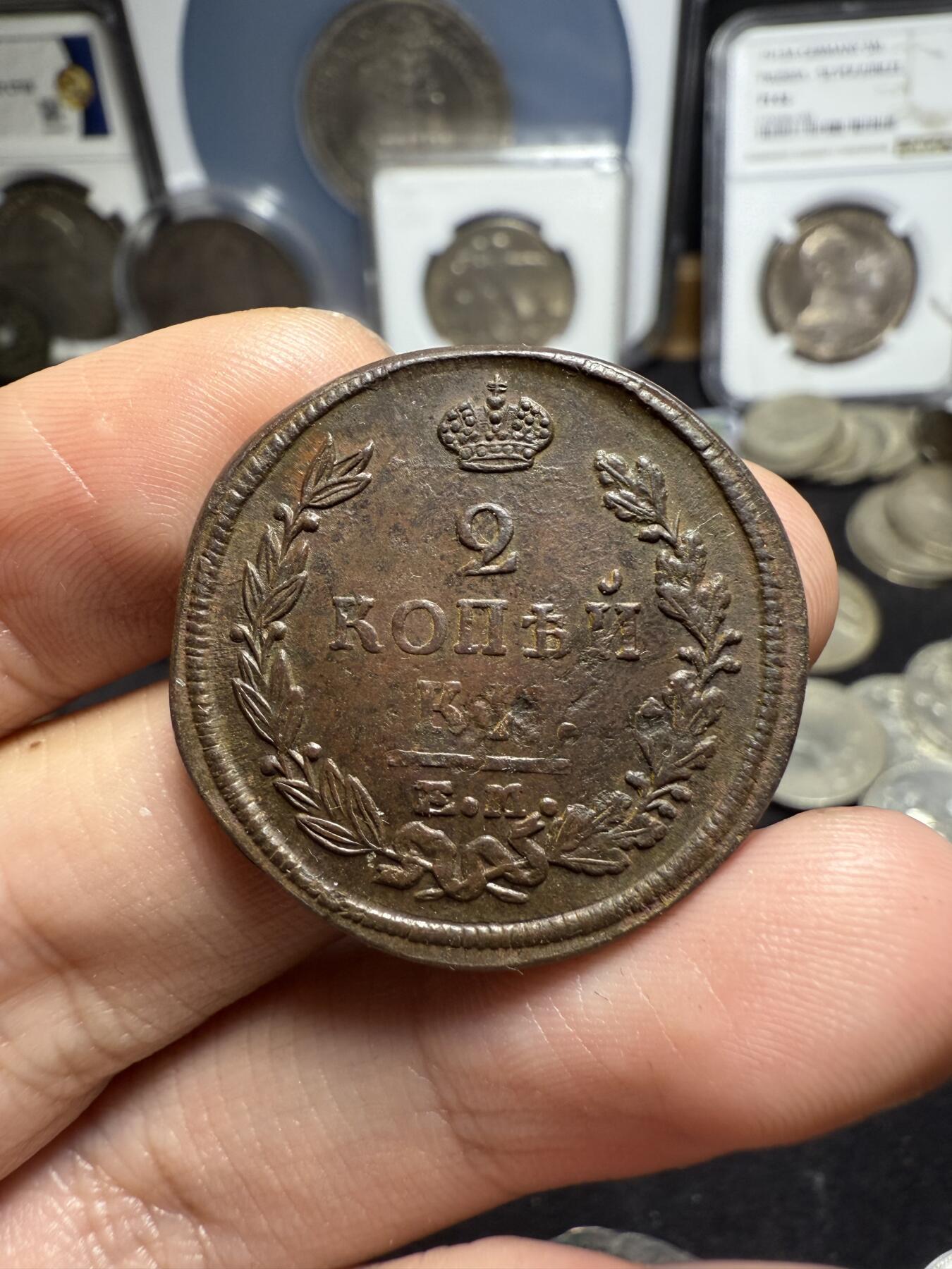 南宋泉阁俄币 外币 国币 专场第四期 沙俄 1821年 亚历山大一世2戈比 EM/HM厂 通货好品 背面细节还可以