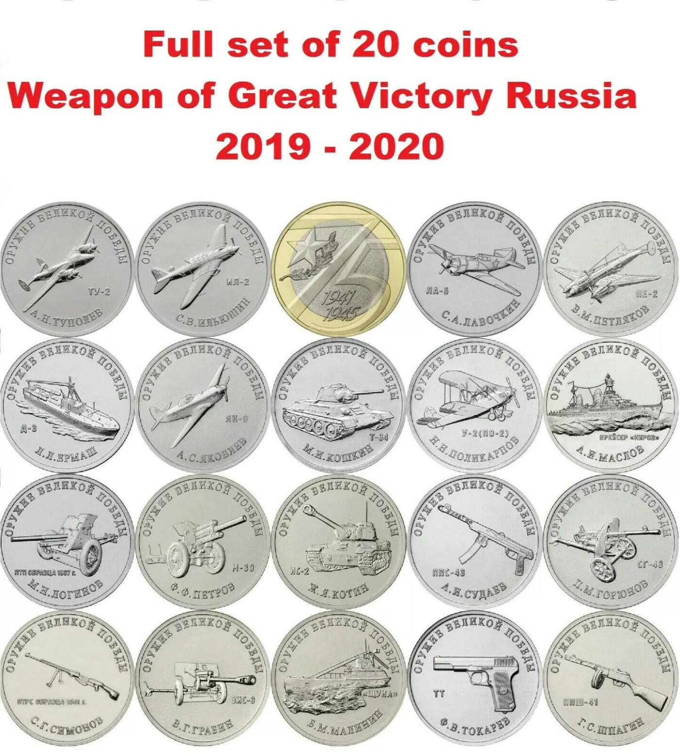 俄罗斯2019年2020年武器纪念币一套20枚全全新装未流通载痕迹明显