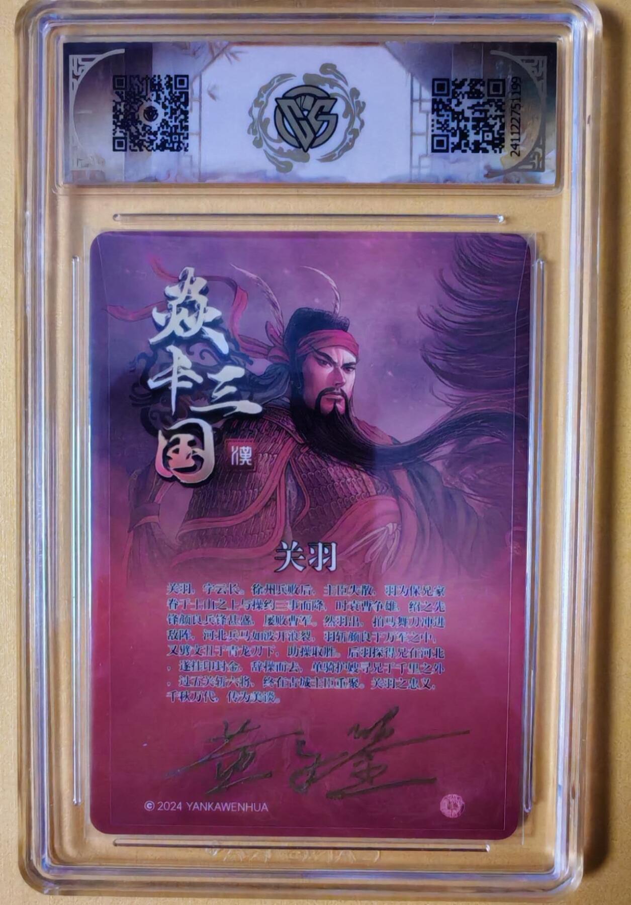 趣卡卡拍No.3期（无佣金免手续费，分享成交有奖） 【签名评级卡】燎原卡牌-焱卡三国官渡之战篇人物粗闪签名评级卡（9.5分关羽）