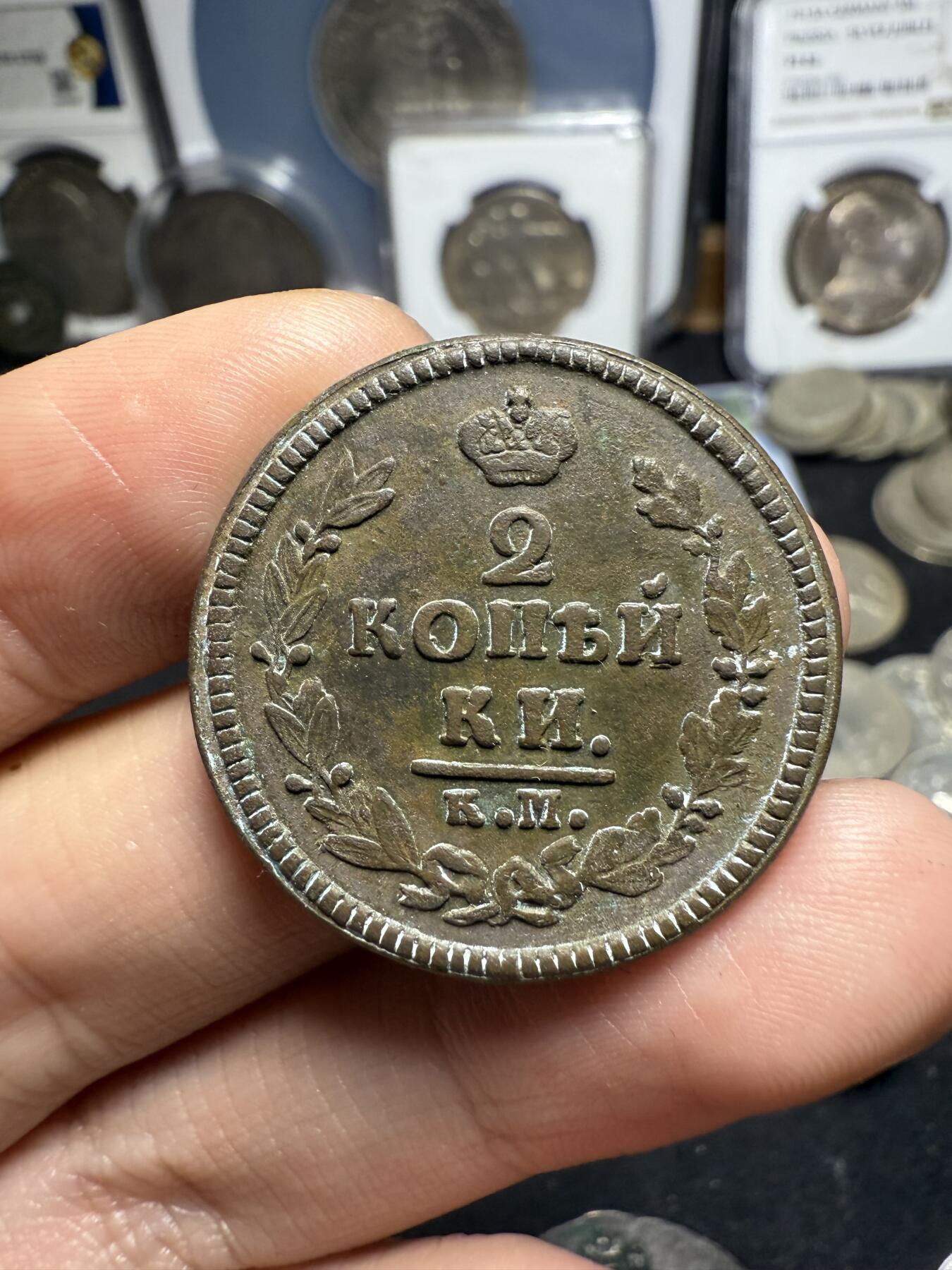 南宋泉阁俄币 外币 国币 专场第四期 沙俄 1825年 亚历山大一世2戈比 KM/AM厂 好品 原味未清理