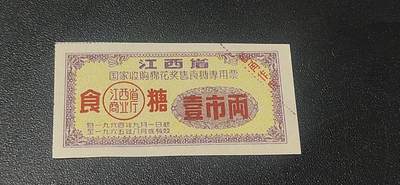 票证拍场 - 🔥奖售🔥江西省国家收购棉花奖售食糖专用票，江西省商业厅，1964年—1965。非常少见的版别！