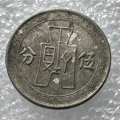 🌹外币初藏🌹🐯2025年第七场  每周二四六晚8点 接代拍 - 民国25年五分