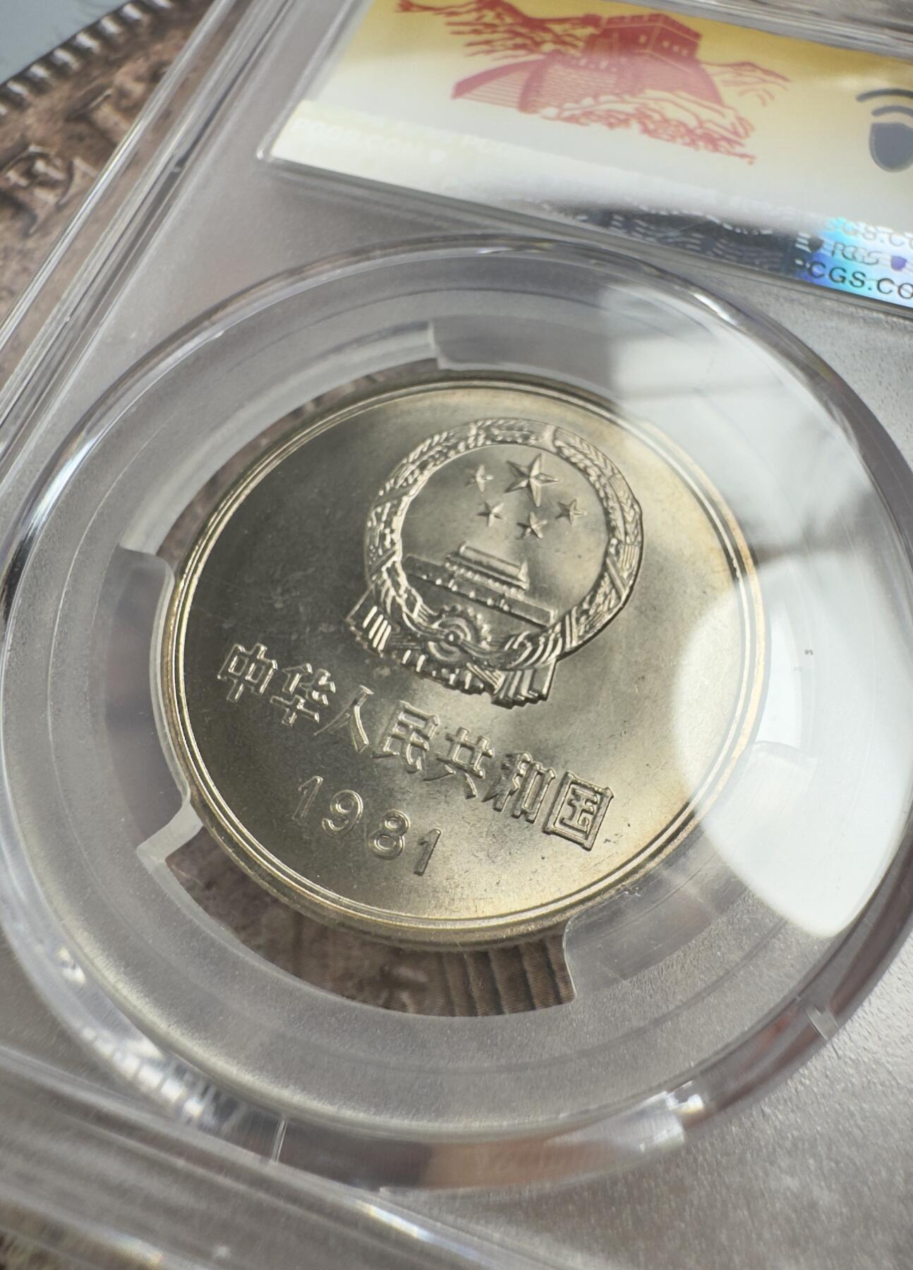 “一元初始，万象更新”新年新铺开张（第3期） 全场免押金出价 PCGS-MS66 1981年长城一元，极美包浆