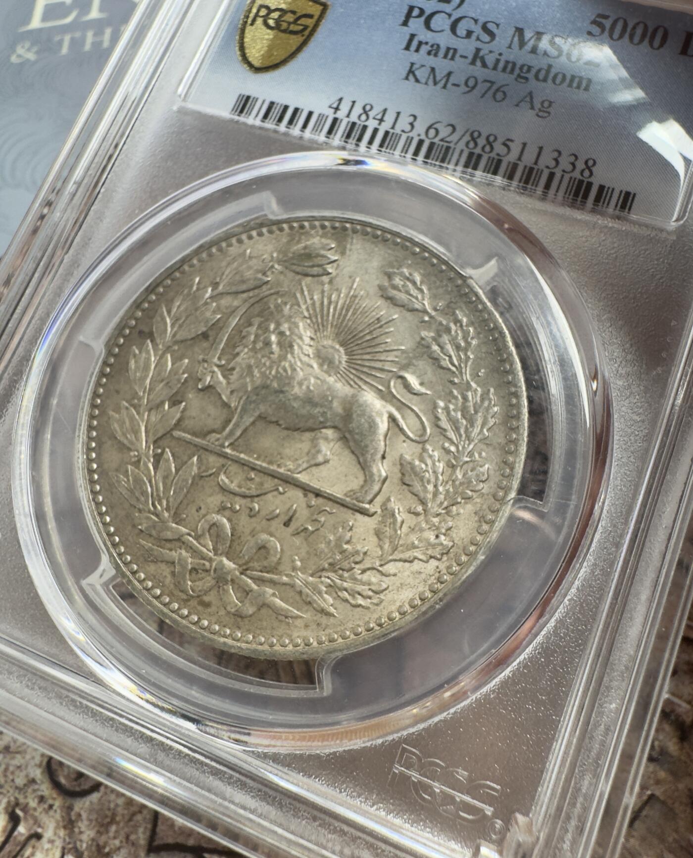 “一元初始，万象更新”新年新铺开张（第3期） 全场免押金出价 PCGS-MS62 伊朗5000第纳尔，原味包浆