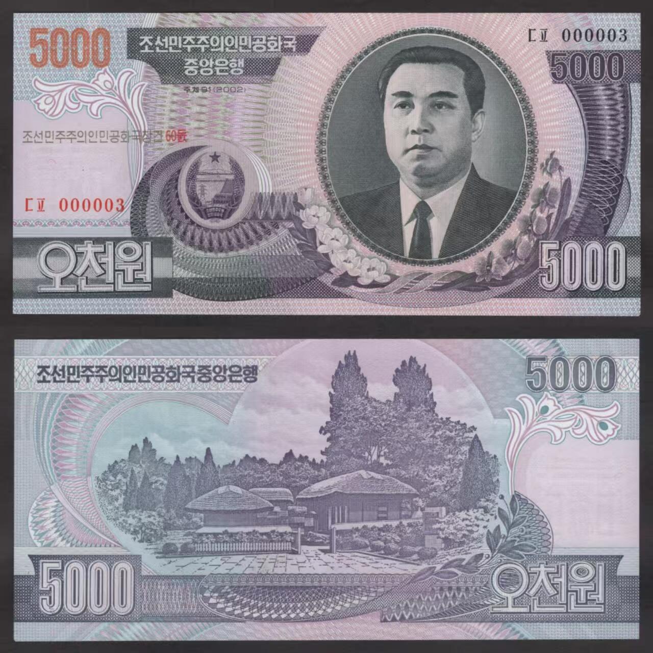 朝鲜建国60周年纪念钞2002年5000元 全新 小号码 000003
