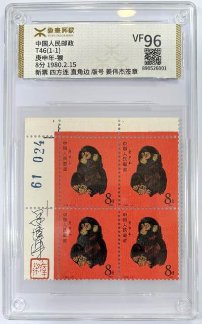 【万象拍卖】第001期 邮票、纪念封、田村卡专场 怀念60-80年代 - T46(1-1) 庚申年-猴8分 猴票 四方连 直角边 版号  新票 源泰评级-F/VF96 猴票雕刻师姜伟杰签章