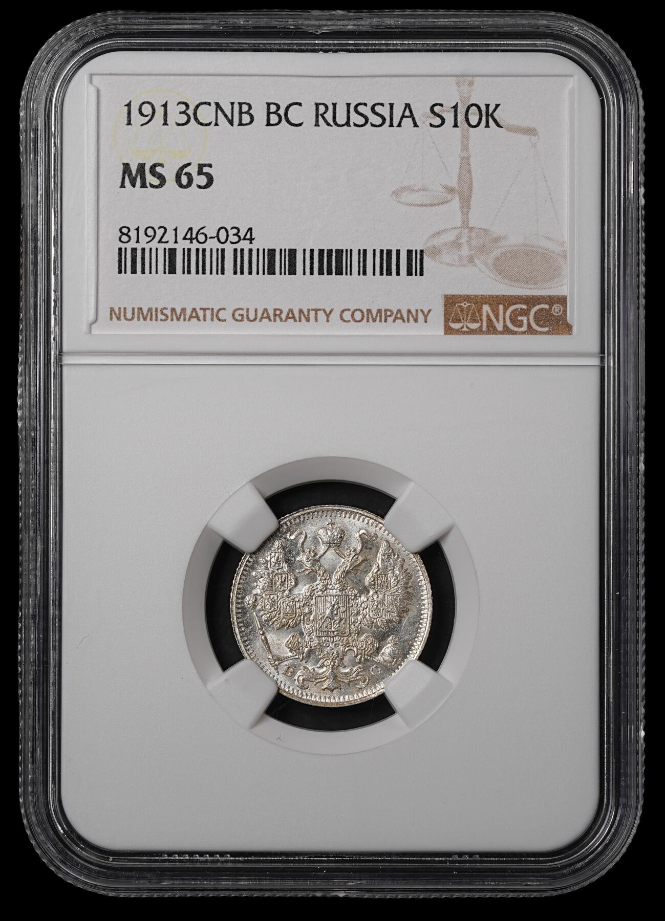 修遠堂世界钱币第五十五期 全场包邮 NGC MS65 1913年沙俄15戈比银币 盒子标签有误