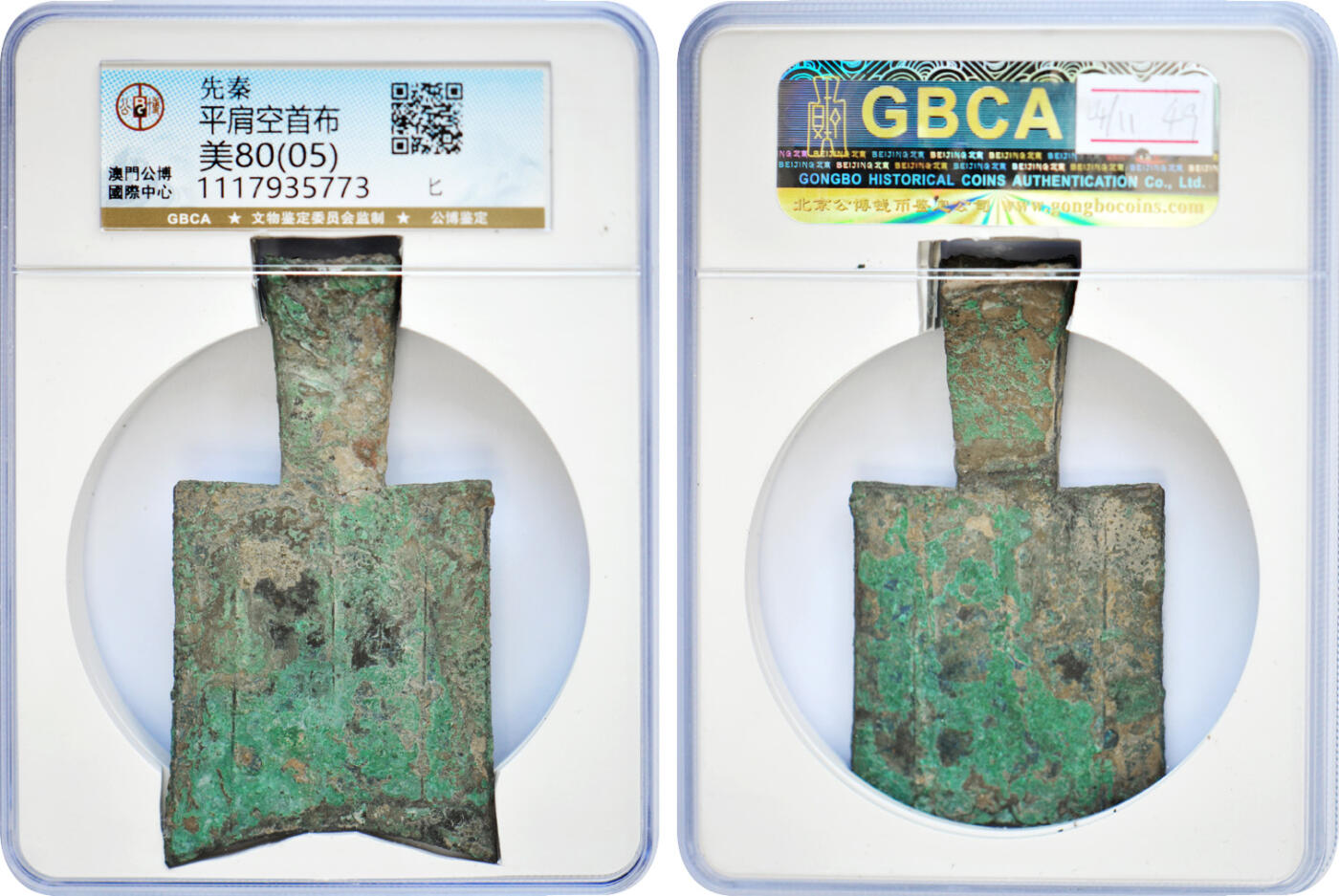 冠军2025年1月上海拍卖 先秦平肩空首布（背匕），GBCA美80(05)