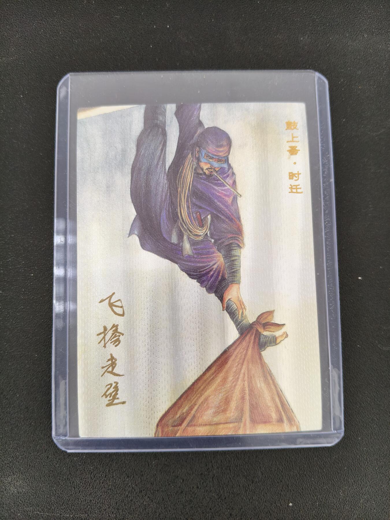今晚打虎第三期 【亲签】青笺绘雪梨水浒铭文签时迁