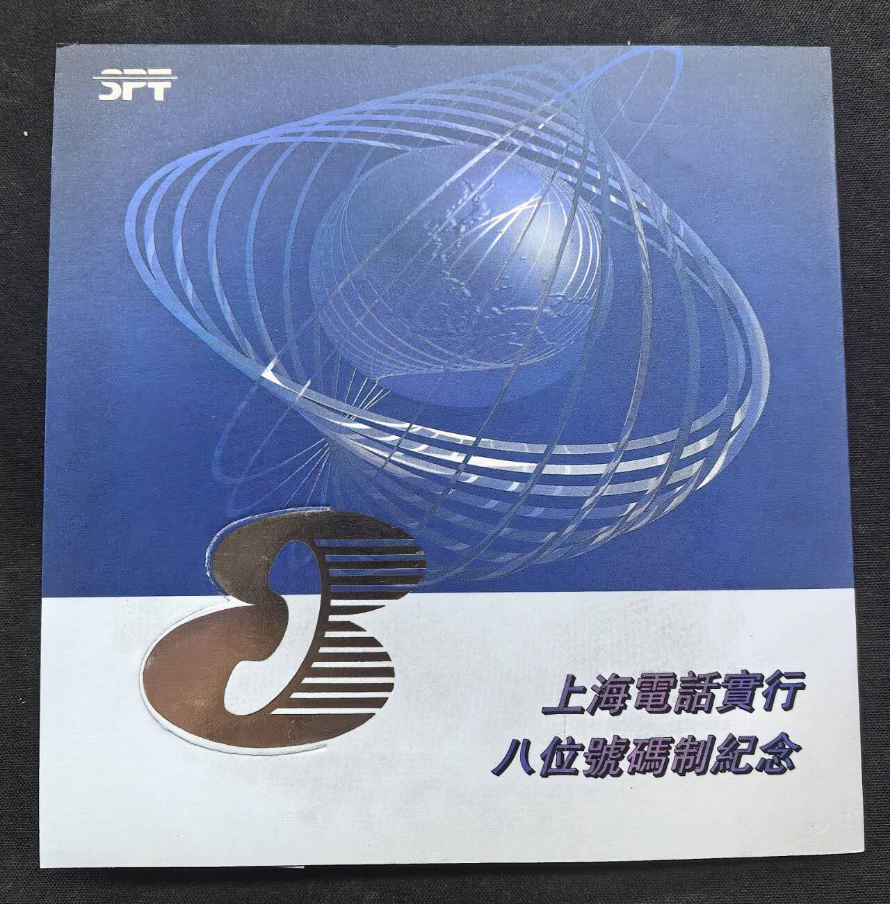 中国集卡电话磁卡专场拍卖（二十一） 上海地方卡升八位2全新带册