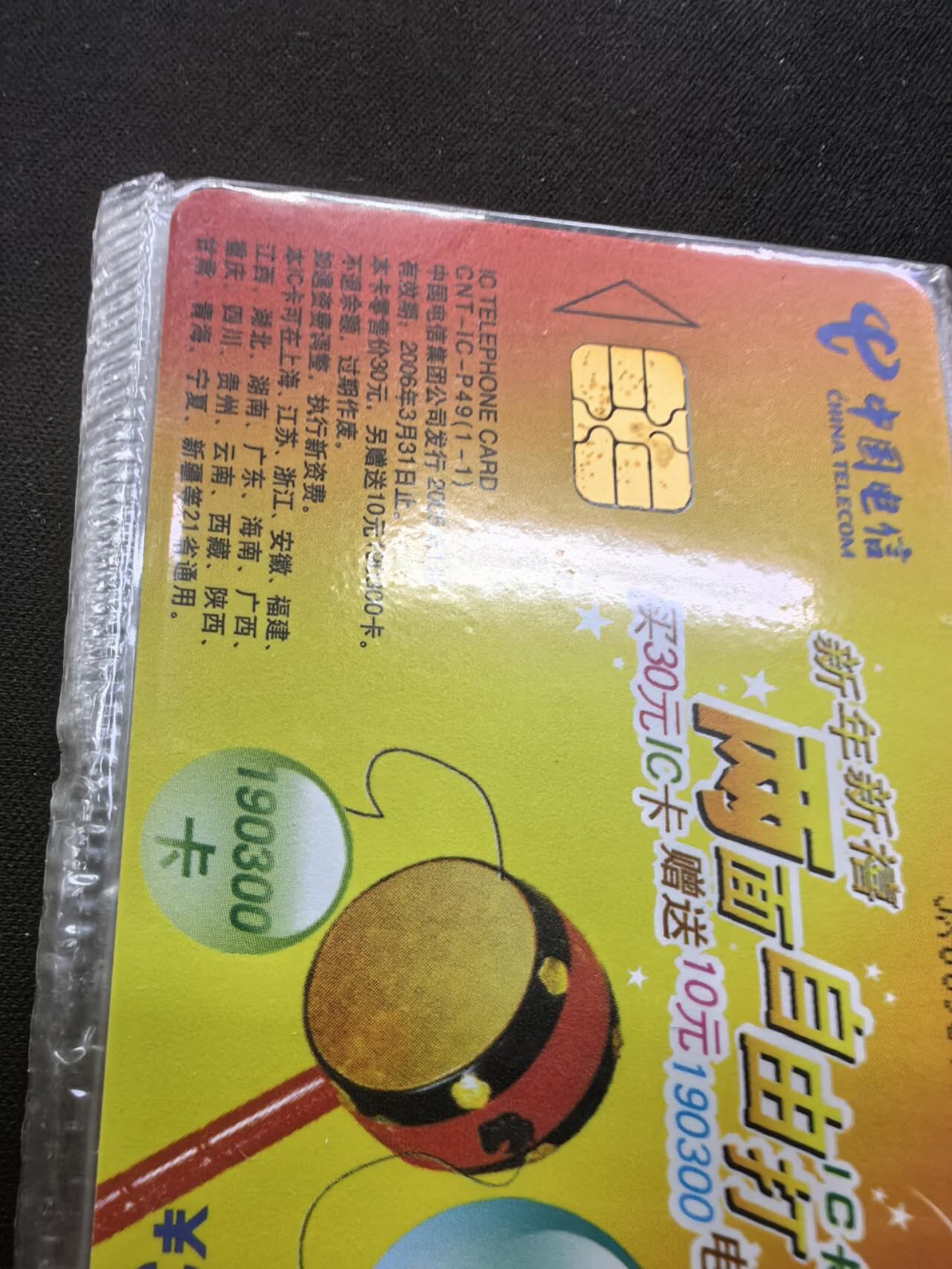 中国集卡电话磁卡专场拍卖（二十一） IC卡两面自由打12连新卡原封套芯片个别有锈